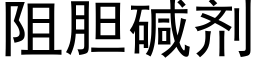 阻胆碱剂 (黑体矢量字库)