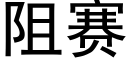 阻賽 (黑體矢量字庫)