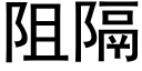 阻隔 (黑體矢量字庫)