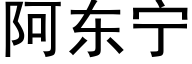 阿東甯 (黑體矢量字庫)