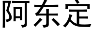 阿東定 (黑體矢量字庫)