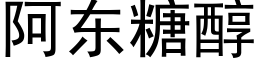 阿東糖醇 (黑體矢量字庫)