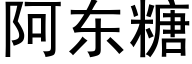 阿東糖 (黑體矢量字庫)