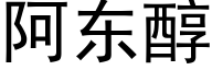 阿東醇 (黑體矢量字庫)