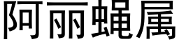 阿丽蝇属 (黑体矢量字库)