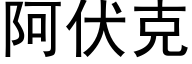 阿伏克 (黑体矢量字库)