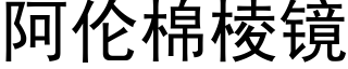 阿倫棉棱鏡 (黑體矢量字庫)