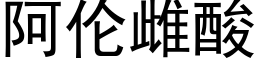 阿伦雌酸 (黑体矢量字库)