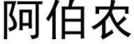 阿伯农 (黑体矢量字库)