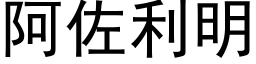 阿佐利明 (黑体矢量字库)