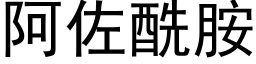 阿佐酰胺 (黑体矢量字库)