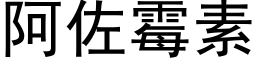 阿佐霉素 (黑体矢量字库)