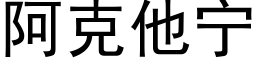 阿克他宁 (黑体矢量字库)