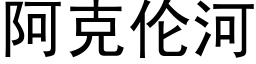 阿克倫河 (黑體矢量字庫)