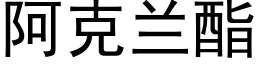 阿克蘭酯 (黑體矢量字庫)