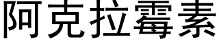 阿克拉霉素 (黑体矢量字库)