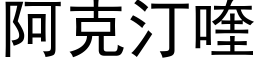 阿克汀喹 (黑體矢量字庫)