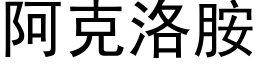 阿克洛胺 (黑体矢量字库)