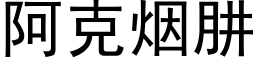 阿克烟肼 (黑体矢量字库)