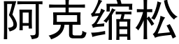 阿克縮松 (黑體矢量字庫)