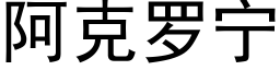 阿克罗宁 (黑体矢量字库)