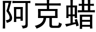阿克蠟 (黑體矢量字庫)