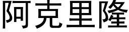 阿克里隆 (黑体矢量字库)