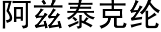 阿兹泰克纶 (黑体矢量字库)