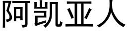 阿凱亞人 (黑體矢量字庫)