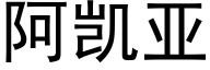 阿凱亞 (黑體矢量字庫)