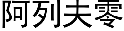 阿列夫零 (黑體矢量字庫)