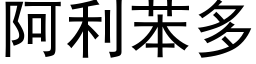 阿利苯多 (黑体矢量字库)