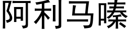 阿利馬嗪 (黑體矢量字庫)