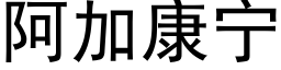 阿加康宁 (黑体矢量字库)