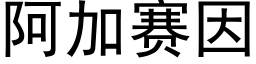 阿加賽因 (黑體矢量字庫)