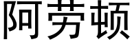 阿勞頓 (黑體矢量字庫)