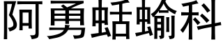 阿勇蛞蝓科 (黑体矢量字库)