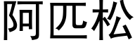阿匹松 (黑體矢量字庫)