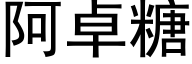 阿卓糖 (黑體矢量字庫)