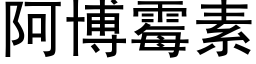 阿博霉素 (黑体矢量字库)