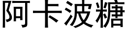 阿卡波糖 (黑體矢量字庫)