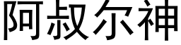 阿叔尔神 (黑体矢量字库)