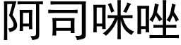 阿司咪唑 (黑体矢量字库)