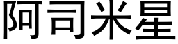 阿司米星 (黑体矢量字库)