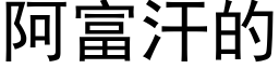 阿富汗的 (黑體矢量字庫)