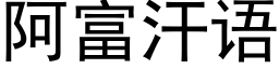 阿富汗語 (黑體矢量字庫)