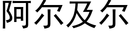 阿爾及爾 (黑體矢量字庫)