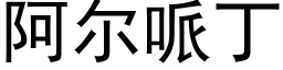 阿爾哌丁 (黑體矢量字庫)