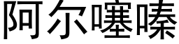 阿爾噻嗪 (黑體矢量字庫)