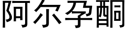 阿爾孕酮 (黑體矢量字庫)